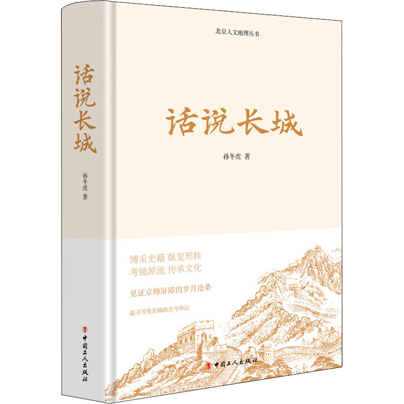 醉染图书话说长城9787500875451