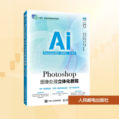 正版新书]Photoshop图像处理立体化教程 Photoshop2020 微课版 A