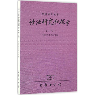 醉染图书语法研究和探索9787100124911