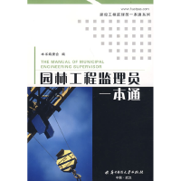 正版新书]园林工程监理员一本通本书编委会9787560944975