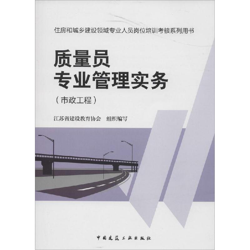 正版新书]质量员专业管理实务(市政工程)任强 著978711216577