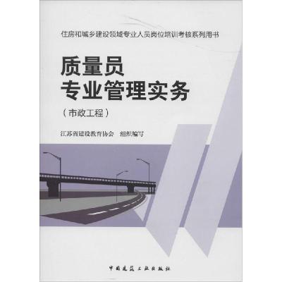 正版新书]质量员专业管理实务(市政工程)任强 著978711216577