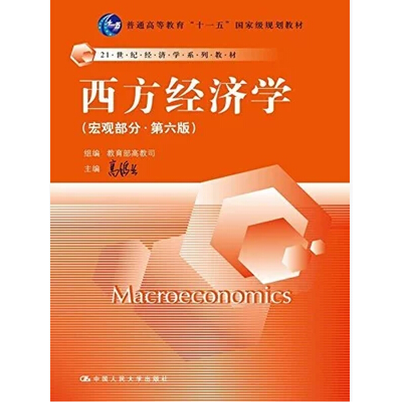 正版新书]西方经济学(宏观部分·D六版)高鸿业 教育部高教司97873