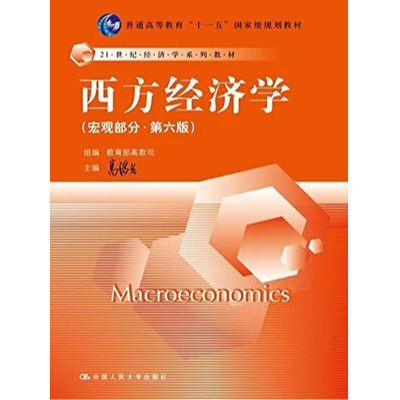 正版新书]西方经济学(宏观部分·D六版)高鸿业 教育部高教司97873