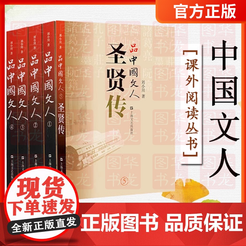 品中国文人全套五册(1+2+3+4+5)刘小川 著 圣贤传 文学家传记屈原李白杜甫司马迁白居易苏东坡王安石陆游等上海文艺
