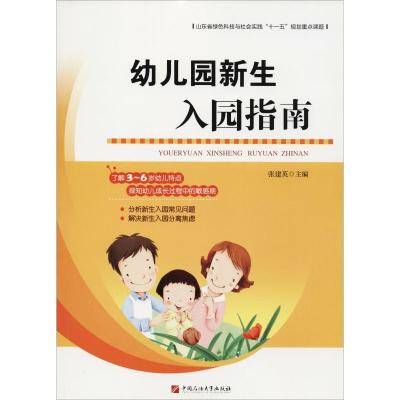正版新书]幼儿园新生入园指南张建英9787563653904