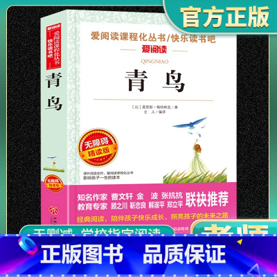 爱阅读-青鸟 小学通用 [正版]青鸟爱阅读名著课程化丛书青少年小学生儿童一二三四五六年级上下册必课外阅读物故事书籍快乐读