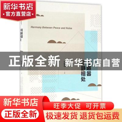 正版 和喧嚣平静相处 刘晓岚著 经济管理出版社 9787509645840 书