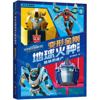 [N]隐秘的遗产/变形金刚地球火种漫画书-9787545579574