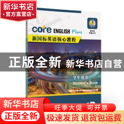 正版 新国标英语核心教程学生用书:6B 加拿大Evario(伊瓦瑞)靠