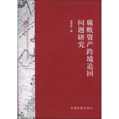 [N]腐败资产跨境追回问题研究-9787510206924
