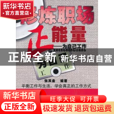 正版 修炼职场正能量:为自己工作 张其金 编 天津科学技术出版社