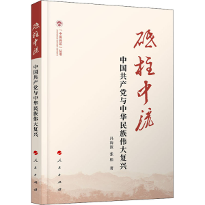 正版新书]砥柱中流 中国共产党与中华民族伟大复兴冯海波,张梧