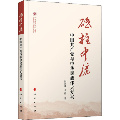 正版新书]砥柱中流 中国共产党与中华民族伟大复兴冯海波,张梧
