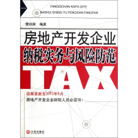 音像房地产开发企业纳税实务与风险防范樊剑英