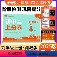 数学 湘教版 九年级上 [正版]理想树直营2025版初中上分卷必刷题九年级上册数学湘教版初中同步试卷期中期末检测单元检测