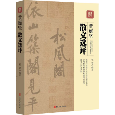 正版新书]黄庭坚散文选评程效编著9787520542432