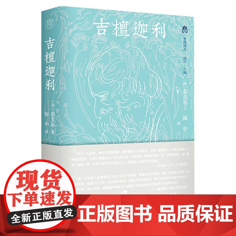 吉檀迦利 泰戈尔/著 闻中/译 诗人手稿插图 珍贵照片 诗集 散文诗 广西师范大学出版社