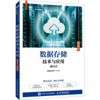 正版新书]数据存储技术与应用 项目式 微课版徐雅娜,崔升广 编97