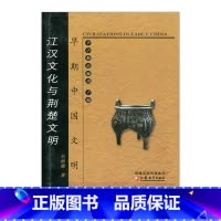 [正版]早期中国文明丛书—江汉文化与荆楚文明