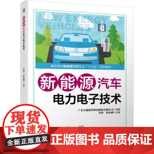 机工 新能源汽车电力电子技术 广东合赢教育科技股份有限公司 组 编 冯