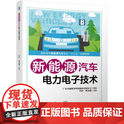 机工 新能源汽车电力电子技术 广东合赢教育科技股份有限公司 组 编 冯