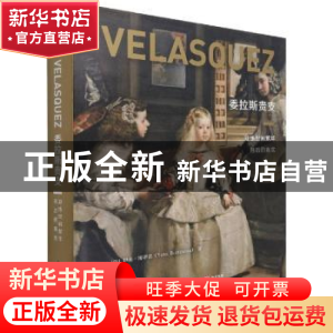 正版 委拉斯贵支:凝练世间繁华背后的真实 [法]伊夫·博蒂诺 华中