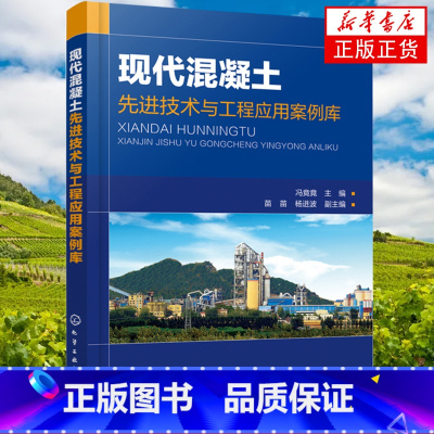 [正版]现代混凝土先进技术与工程应用案例库85个 外新建成及建设中的混凝土工程案例 建筑工程应用技术混凝土加工技术教程书