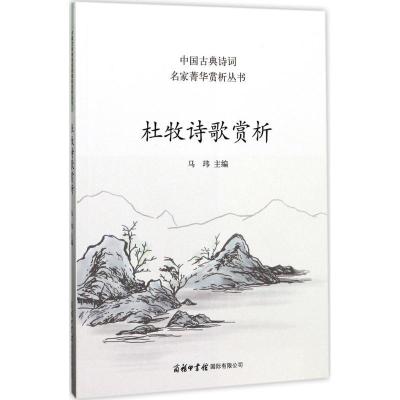 正版新书]杜牧诗歌赏析马玮 主编9787517604112