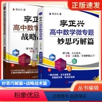 2本[妙思巧解+战略战术] 高中通用 [正版]2024新高考李正兴高中数学微专题一题多解篇一题多变篇高中数学专项训练思想