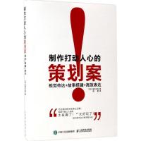 正版新书]制作打动人心的策划案:视觉传达+故事搭建+高效表达望