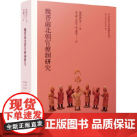 日本学者古代中国研究丛刊:魏晋南北朝官僚制研究 (日)窪添庆文 著 赵立新 等 译 史学理论社科 正版图书籍