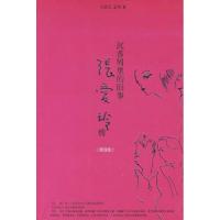 正版新书]沉香屑里的旧事:张爱玲传(D四版)任茹文 王艳978780