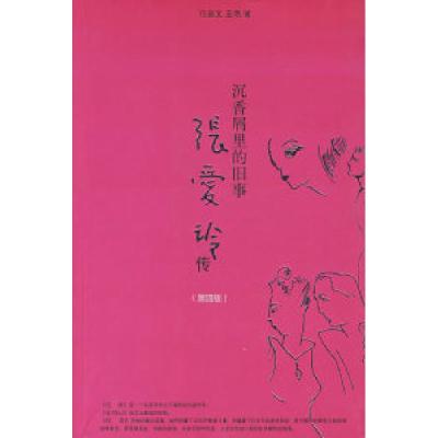 正版新书]沉香屑里的旧事:张爱玲传(D四版)任茹文 王艳978780