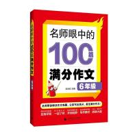 正版新书]名师眼中的100篇满分作文.6年级不详9787565661860