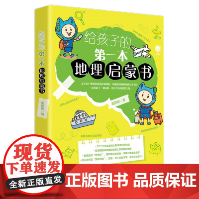 给孩子的第一本地理启蒙书 高燕军 北京大学出版社 9787301361313
