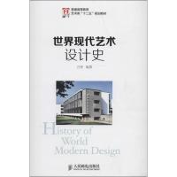 正版新书]世界现代艺术设计史方怿9787115331151