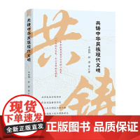 [正版]共铸中华民族现代文明(辛向阳钟君领衔原创专著,涵盖核心知识点,金句随处可见,通俗易懂,干货不断)湖南人民出版社