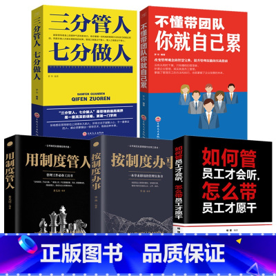 [正版]5册 管理方面的书籍 不懂带团队你就自己累三分管人七分按制度办事用制度管人怎么如何管员工才会听管理类管理学书籍