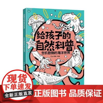 生机勃勃的海洋世界 江泓 编著 科普百科