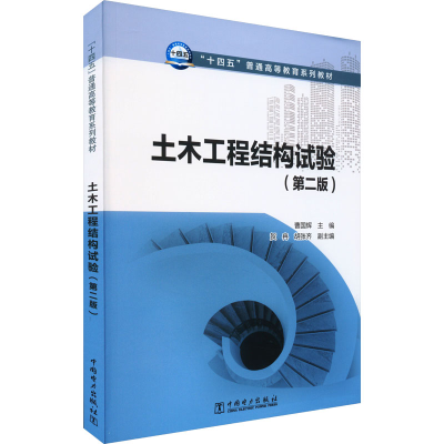正版新书]土木工程结构试验(第2版)曹国辉9787519879402