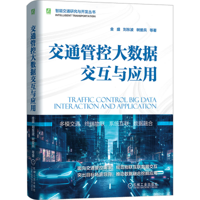 正版新书]交通管控大数据交互与应用金盛 等9787111732570