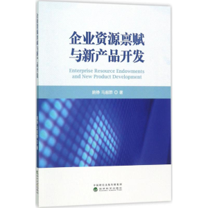 [M]企业资源禀赋与新产品开发-9787514181180