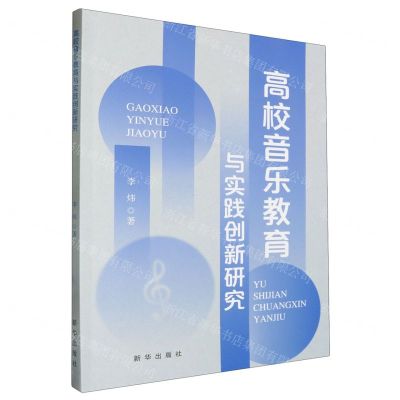 [N]高校音乐教育与实践创新研究-9787516673348