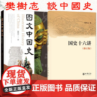 [中华书局]图文中国史+国史十六讲(修订版) 樊树志 著 简明中国史历史读本