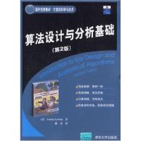 正版新书]算法设计与分析基础(第2版)(美)莱维丁 潘彦9787302142