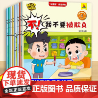 全8册/儿童反霸凌意识启蒙绘本3到6岁幼儿园专用阅读幼儿早教4岁5岁孩子中班大班适合三岁以上安全教育自我保护系列睡前故事
