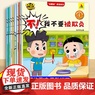 全8册/儿童反霸凌意识启蒙绘本3到6岁幼儿园专用阅读幼儿早教4岁5岁孩子中班大班适合三岁以上安全教育自我保护系列睡前故事