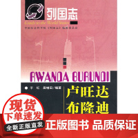 列国志卢旺达 布隆迪 于红 社会科学文献出版社 正版书籍