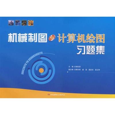 正版新书]机械制图与计算机绘图习题集郭钦贤 等主编9787811243